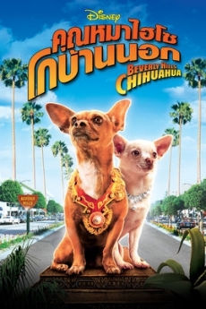 Beverly Hills Chihuahua 1 คุณหมาไฮโซ โกบ้านนอก ภาค1 (2008)