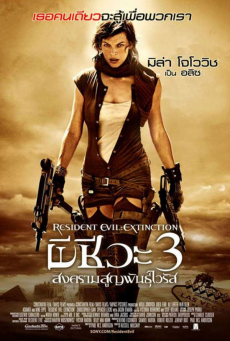 Resident Evil 3: Extinction ผีชีวะ ภาค 3: สงครามสูญพันธุ์ไวรัส (2007)