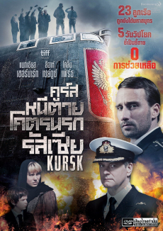 Kursk คูร์ส: หนีตายโคตรนรกรัสเซีย (2019)