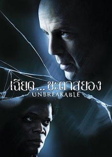 Unbreakable เฉียดชะตา…สยอง (2000)
