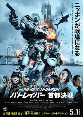 The Next Generation Patlabor Tokyo War แพทเลเบอร์ หน่วยตำรวจหุ่นยนต์มือปราบ (2015)