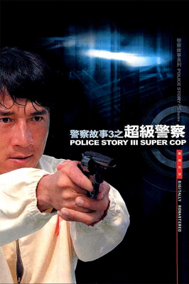 Police Story 3: Supercop วิ่งสู้ฟัด 3 (1992) (ภาค 3)