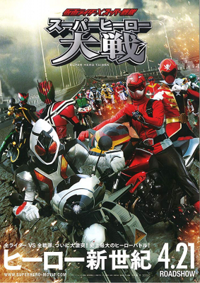 Kamen Rider X Super Sentai Super Hero Taisen มหาศึกรวมพลังฮีโร่ คาเมนไรเดอร์ ปะทะ ซุปเปอร์เซนไต (2012)