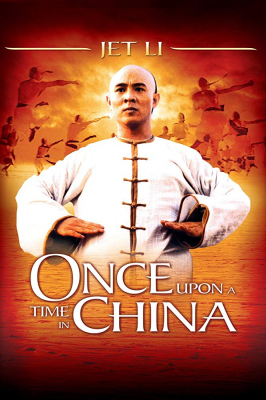 Once Upon a Time in China หวงเฟยหง หมัดบินทะลุเหล็ก ภาค 1 (1991)