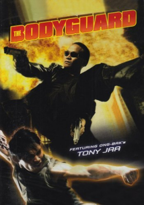 บอดี้การ์ดหน้าเหลี่ยม ภาค1 The bodyguard1 (2004)