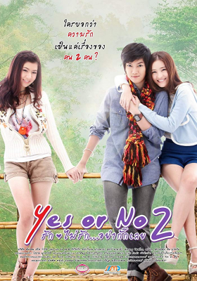 อยากรัก ก็รักเลย ภาค2 Yes or No (2012)