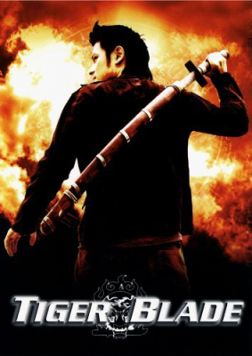 เสือคาบดาบ The Tiger Blade (2005)