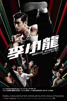 Bruce Lee My Brother บรู๊ซ ลี เตะแรกลั่นโลก (2010)