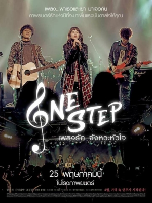 One Step เพลงรักจังหวะหัวใจ (2017)