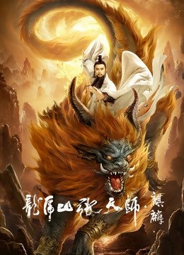 Taoist Master：Kylin ปรมาจารย์ลัทธิเต๋า: ฉีหลิน (2020) ซับไทย