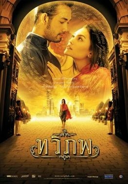 The Siam Renaissance ทวิภพ (2004)