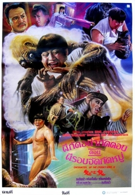 Encounters of the Spooky Kind 2 (Gui yao gui) ผีกัดอย่ากัดตอบ ตอน ผีรอบจัดกัดหมู่ (1990)