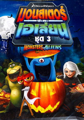 Monsters VS Aliens Vol.3 มอนสเตอร์ปะทะเอเลี่ยน ชุด 3