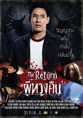 ผีทวงคืน The Return (2014)