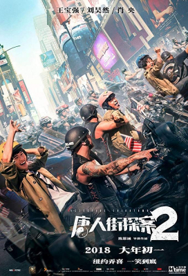 Detective Chinatown 2 แก๊งม่วนป่วนนิวยอร์ก 2 (2018)