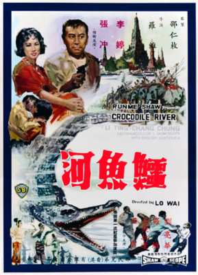 Crocodile River แม่น้ำจระเข้ ภาค1 (1965)