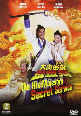 On His Majesty’s Secret Service องครักษ์สุนัขพิทักษ์ฮ่องเต้ต๊อง (2009)