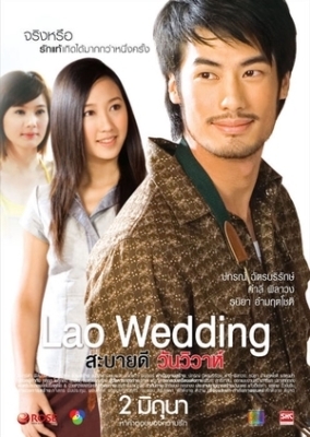 สะบายดี 3 วันวิวาห์ Lao Wedding (2011)