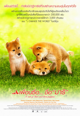 A Tale of Mari and Three Puppies เพื่อนซื่อ… ชื่อ มาริ (2007)