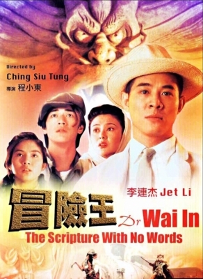 Dr. Wai in The Scripture With No Words ดร.ไว คนใหญ่สุดขอบฟ้า (1996)