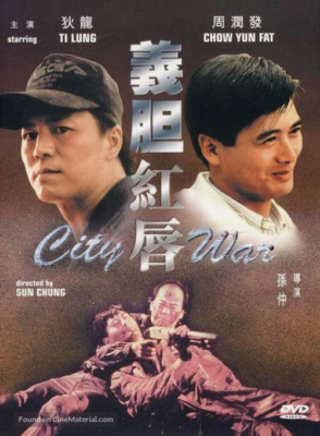 City War บัญชีโหดปิดไม่ลง (1988)
