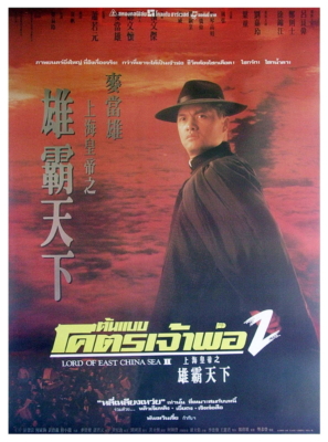 Lord of East China Sea 2 ต้นแบบโคตรเจ้าพ่อ ภาค2 (1993)