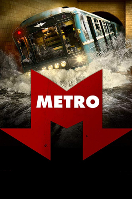 Metro รถด่วนขบวนนรก (2013)