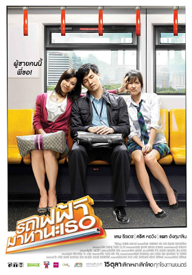 รถไฟฟ้า มาหานะเธอ Bangkok Traffic Love Story (2009)