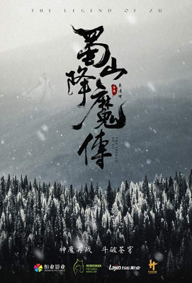 The Legend of Zu ตำนานสงครามล้างพิภพ (2018)