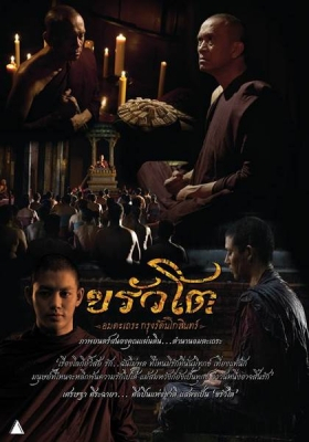ขรัวโต อมตะเถระกรุงรัตนโกสินทร์ Somdej Toh (2015)
