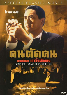 God of Gamblers 4: Return คนตัดคน ภาค4: ตอน เกาจิ้งตัดเอง (1994)
