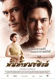 พันท้ายนรสิงห์ Panthai Norasing (2015)