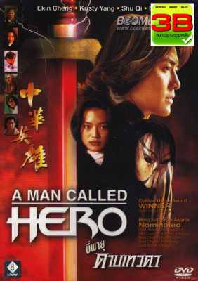 A Man Called Hero ขี่พายุดาบเทวดา (1999) เจิ้ง อี้เจี้ยน