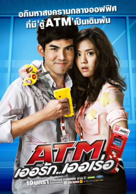 ATM เออรัก..เออเร่อ : ATM Errak Error  (2012)