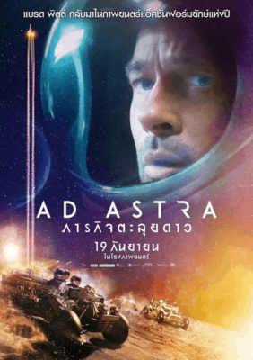 Ad Astra ภารกิจตะลุยดาว (2019)