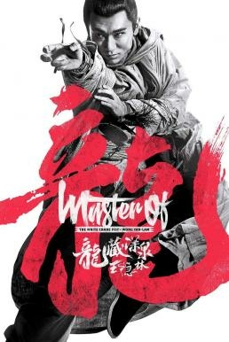 Master of the Nine Dragon Fist: Wong Ching-Ho  ราชาแห่งกำปั้นมังกรเก้าวงศ์ ชิง-โฮ (2019) ซับไทย