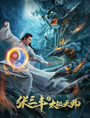 Tai chi hero 2: จางซันเฟิง ภาค2 เทพาจารย์แห่งไท่เก๊ก (2020) ซับไทย