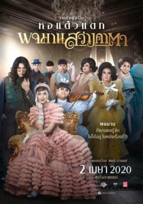พจมาน สว่างคาตา Pojaman Sawang Ka Ta (2020)