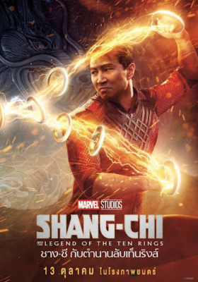 Shang-Chi and the Legend of the Ten Rings ชาง-ชี กับตำนานลับเท็นริงส์ (2021)