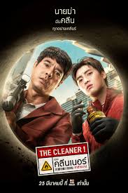 เดอะ คลีนเนอร์ ล่าล้างบาป The Cleaner (2022)