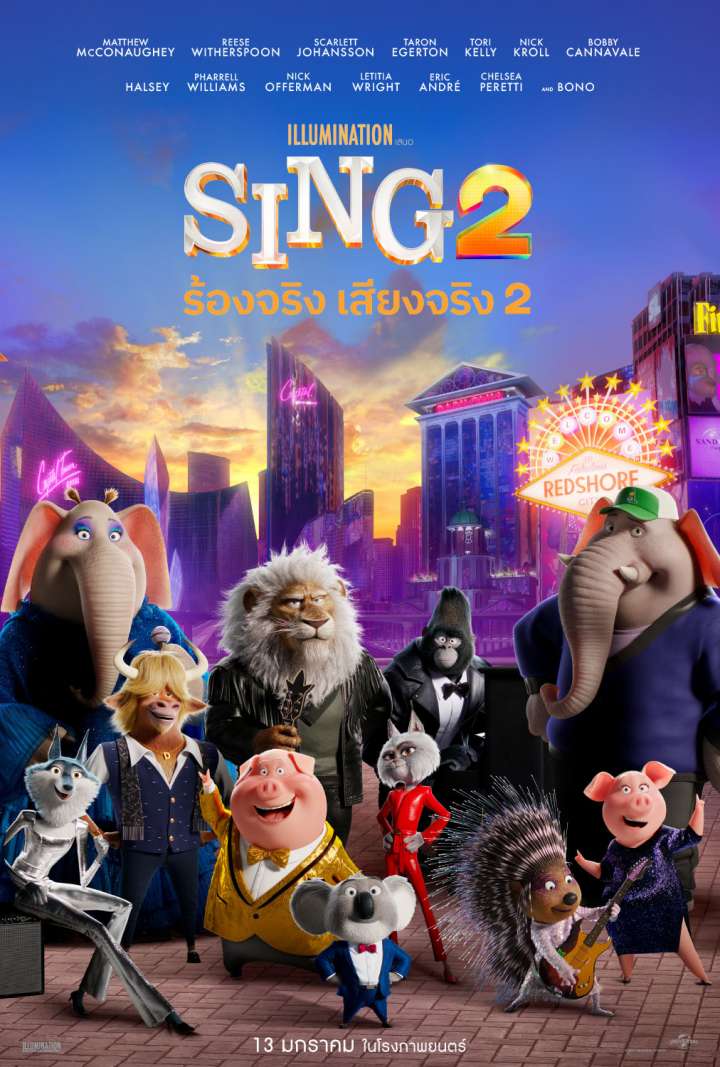Sing 2 ร้องจริง เสียงจริง 2 (2021)