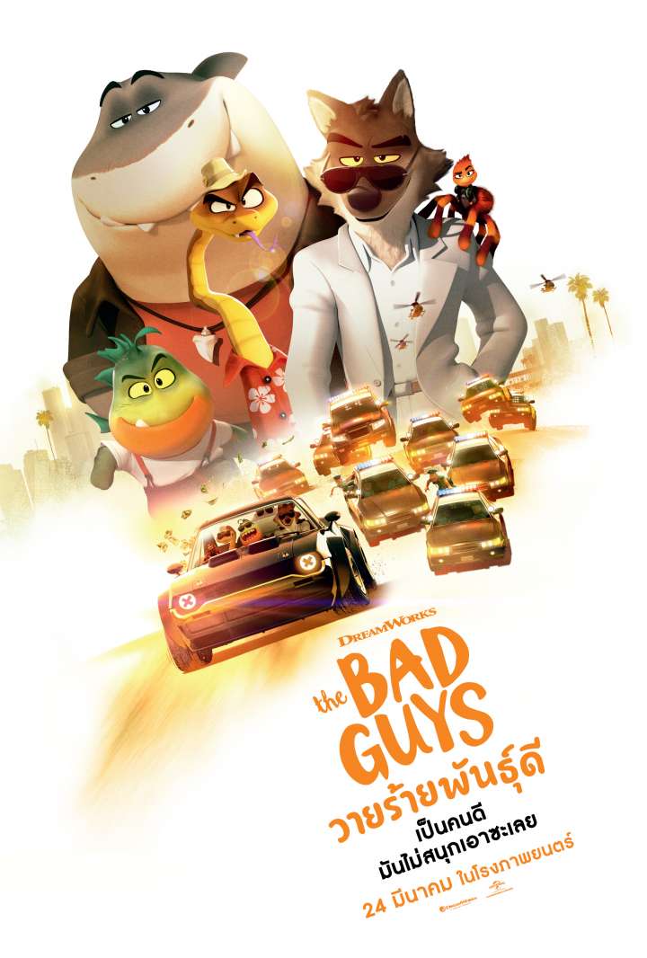 The Bad Guys เดอะแบดกายส์ วายร้ายพันธุ์ดี (2022)
