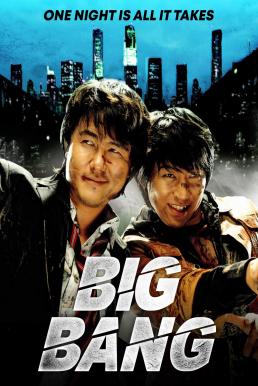 Big Bang (Ssonda) บิกแบง (2007) บรรยายไทย
