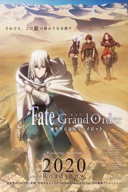 Fate/Grand Order: The Movie – Divine Realm of the Round Table: Camelot – Wandering; Agateram (2020) บรรยายไทย