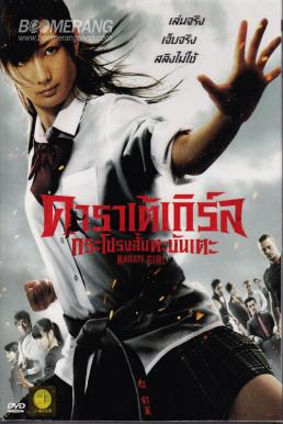 Karate Girl กระโปรงสั้นตะบันเตะ (2011)