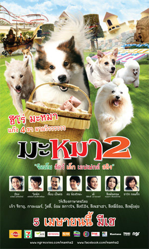 มะหมา 4 ขาครับ ภาค 2 Ma Mha 2 (2011)