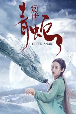 Green Snake ซวงซี ชิงเช่อ นางพญางูเขียว 2019)