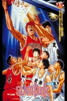 Slam Dunk: The Movie 1 สแลมดังก์ เดอะ มูฟวี่ 1(1994) บรรยายไทย