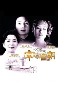 The Soong Sisters 3 พี่น้องตระกูลซ่ง (1997)