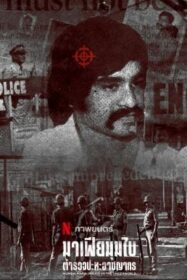 Mumbai Mafia: Police vs the Underworld มาเฟียมุมไบ: ตำรวจปะทะอาชญากร (2023) NETFLIX บรรยายไทย